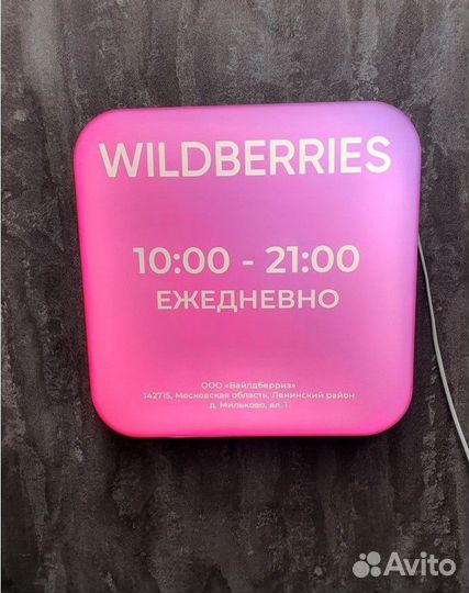 Рекламная вывеска wildberries