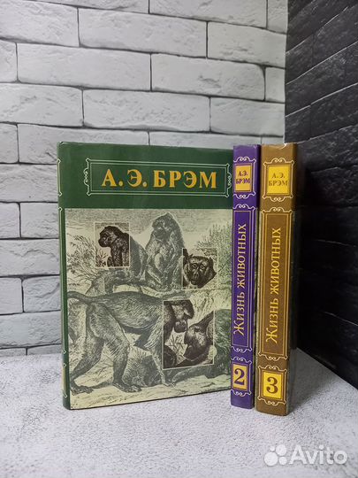 Брем А. Э. Жизнь животных в 3 томах