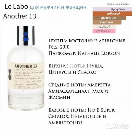 Le Labo Another 13 духи парфюм стойкие