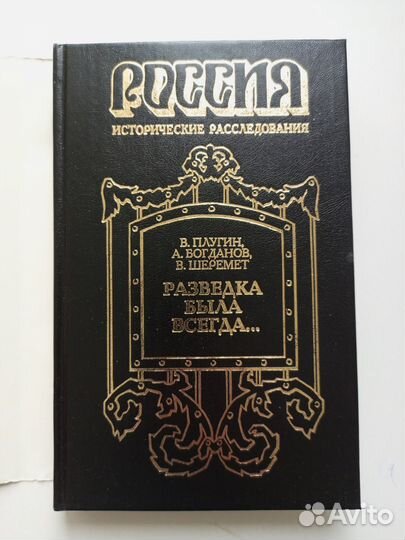 Разведка была всегда. Исторические расследования