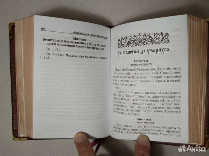 Православный молитвослов