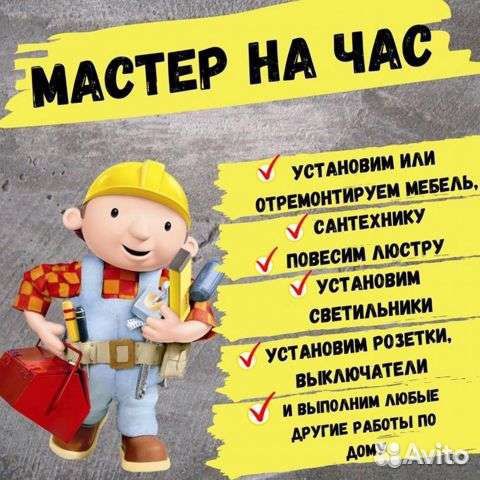 Мастер универсал/ Муж на час