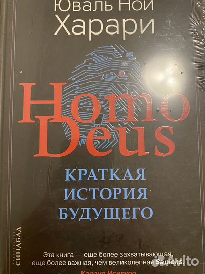Книга Homo deus краткая история будущего