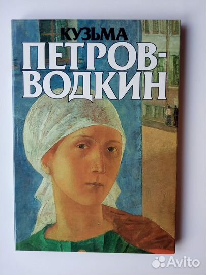 Петров-Водкин. Альбом. Книга