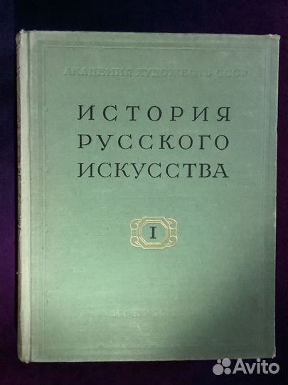 История русского искусства, 1957