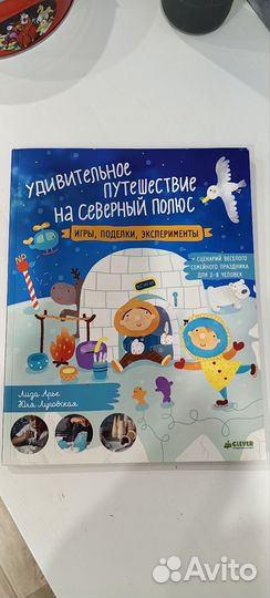 Удивительное Путешествие на Северный полюс(Clever)