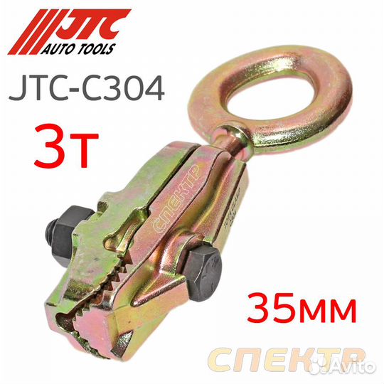 Зацеп кузовной угловой JTC-C304 (3т)