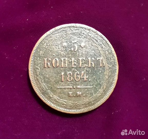 5 копеек. Медь. 1864. ем