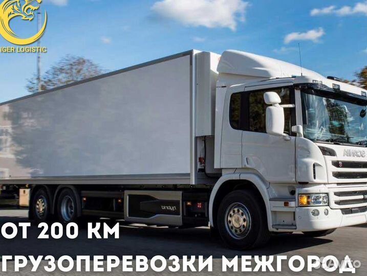 Грузоперевозки Межгород от 200 км