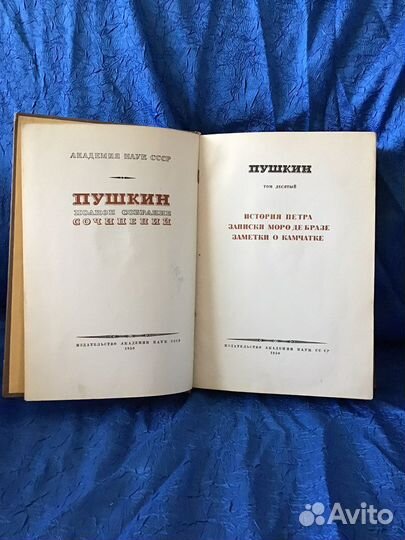 А.С.Пушкин Том десятый из полного собрания