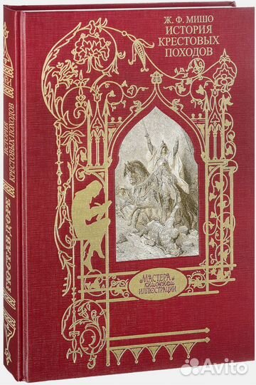 История крестовых походов. Мишо. Илл. Доре