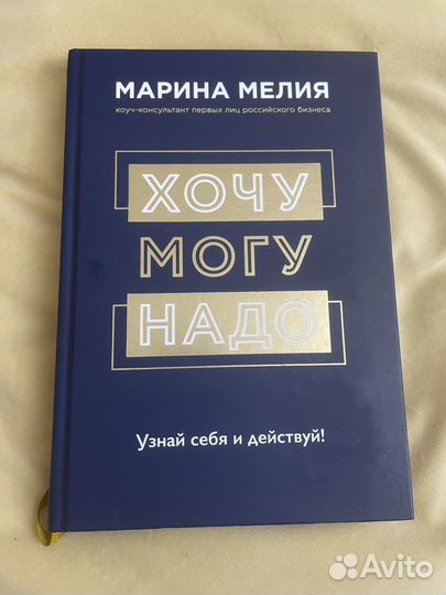 Книга «Хочу.Могу. Надо» от Марии Мелия