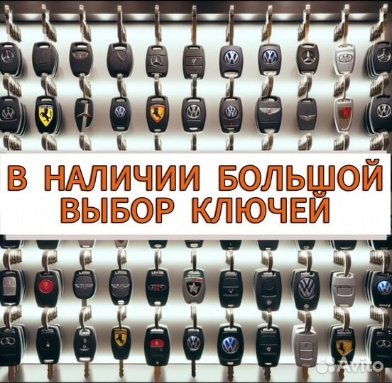 Изготовление ключей для автомобилей, вскрытие авто