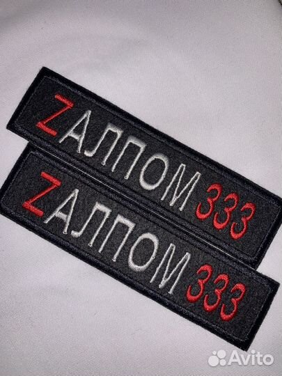 Нашивка с позывным