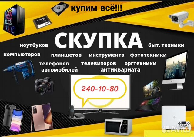 Скупка телефонов тв ноутбуков антиквариата
