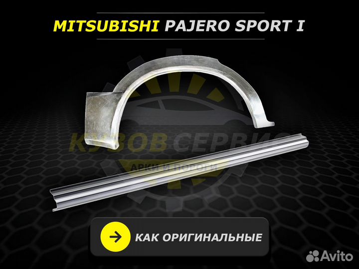 Пороги Mitsubishi Pajero Sport 1 ремонтные