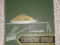 Книга. Узбекские блюда. К. Махмудов. 1962 г