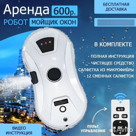 Аренда робот мойщик окон
