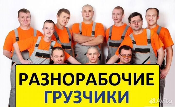 Грузчики разнорабочие