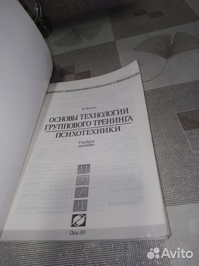 Вачков, основы технологии группового тренинга,2001
