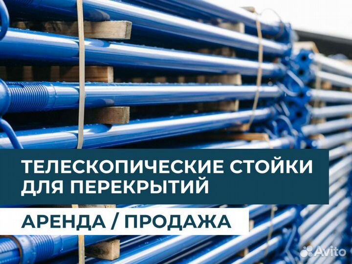 Телескопическая стойка продажа