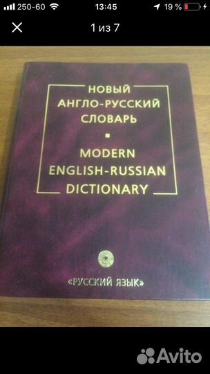 Новый Англо-Русский Словарь и Большой Рус.Англ.Сл