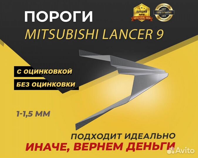 Пороги Mitsubishi Lancer 9 ремонтные кузовные