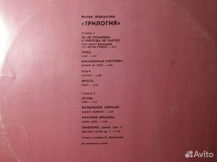 Грампластинка Ингви Малмстин /трилогия/ СССР
