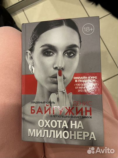 Книга денис байгужин охота на миллионера