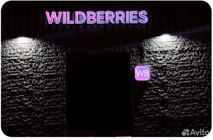 Менеджер по работе с вайлдберриз