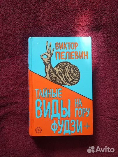 Тайные виды на гору Фудзи Виктор Пелевин