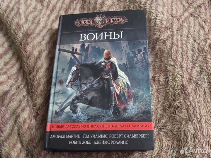 Чёрная fantasy Воины. Джорж Мартин