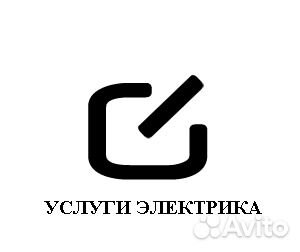 Услуги электрика