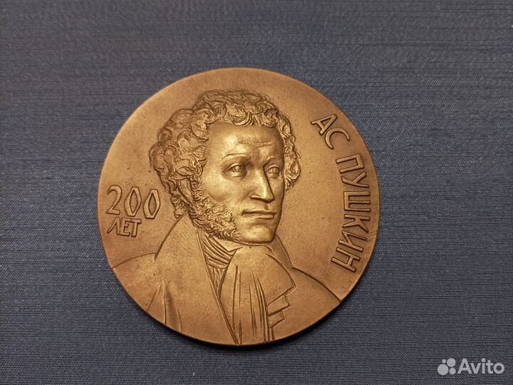Медаль 200 лет Пушкину