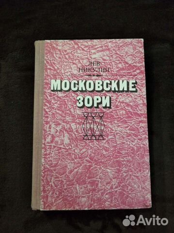 Лев Никулин "Московские зори", 1975 г