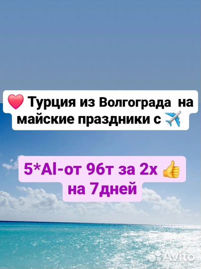 Тур в Турцию из Волгограда на майские