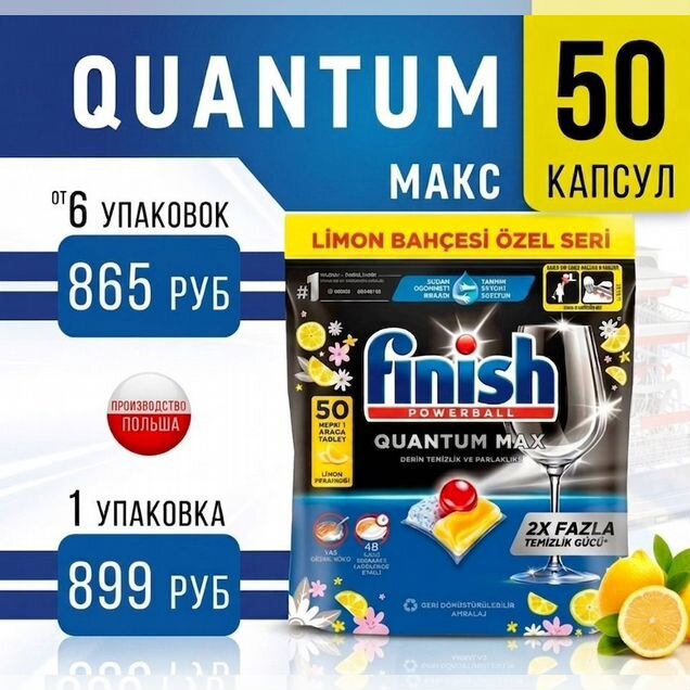 Таблетки, Капсулы для посудомоечных машин Finish Q