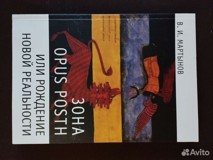 Владимир Мартынов - Opus posth или рождение новой