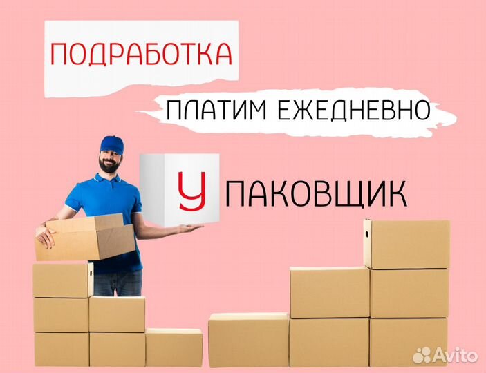 Упаковщик без опыта на подработку оз0401