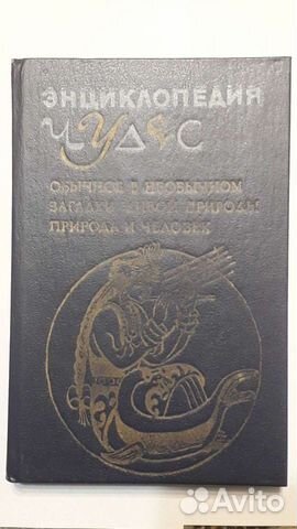 Энциклопедия чудес