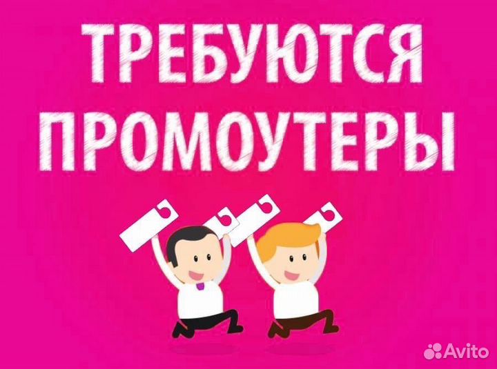 Промоутер (с 14 лет)