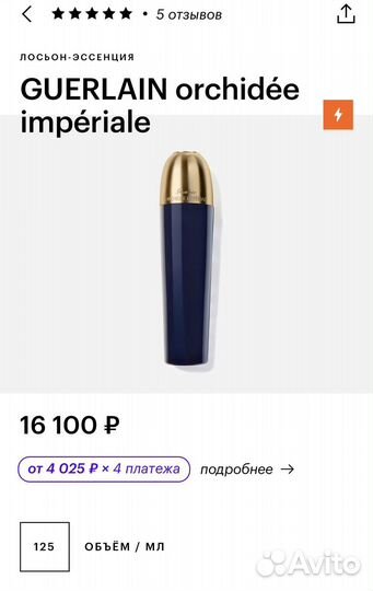 Лосьон-эссенция Guerlain Orchidee Imperiale