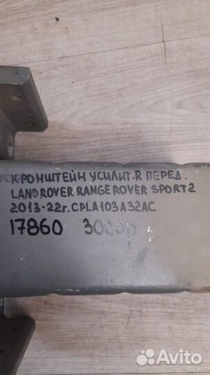 Кронштейн усилителя правый Land Rover Range Rover