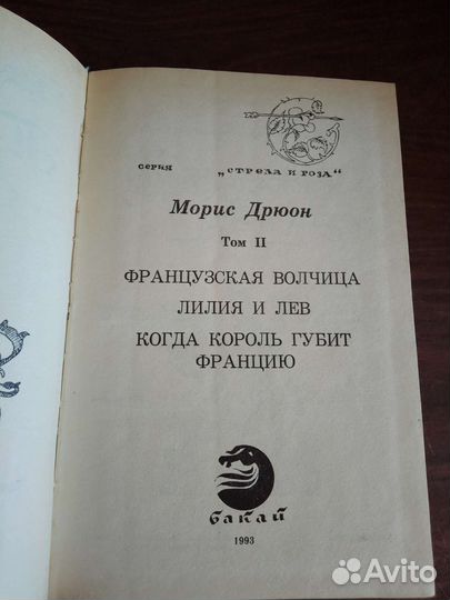 Моррис Дрюон Проклятые короли