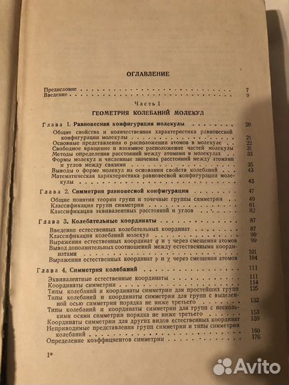 Монография Колебание молекул СССР 1949