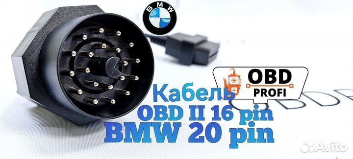 Переходник BMW 20 пин на OBD2 16 пин