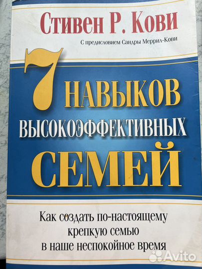 Стивен Р. Кови 7 навыков высокоэффективных семей