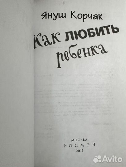 Книга: Как любить ребенка. Корчак Януш