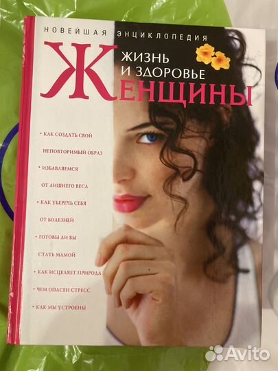 Книга здоровье женщины