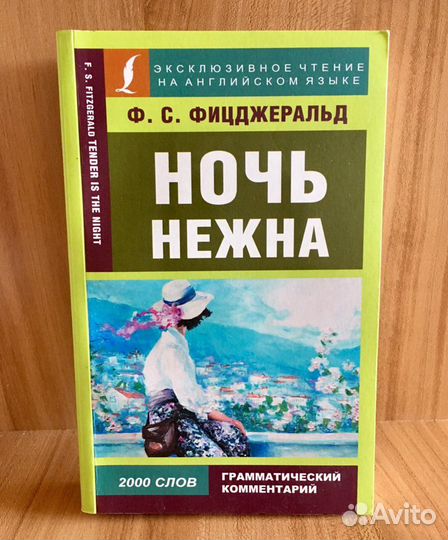 «Ночь нежна» Ф.С. Фицджеральд